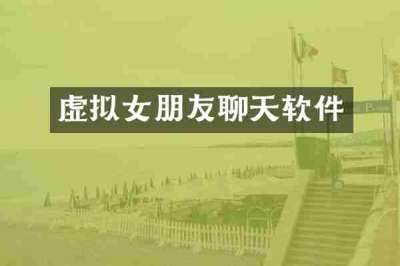 虚拟女朋友聊天软件