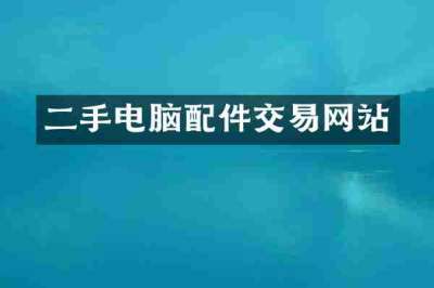 二手电脑配件交易网站