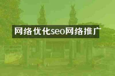 网络优化seo网络推广