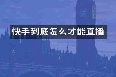 快手到底怎么才能直播