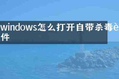 windows怎么打开自带杀毒软件