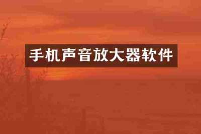 手机声音放大器软件