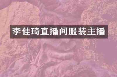 李佳琦直播间服装主播