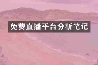 免费直播平台分析笔记