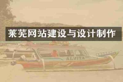 莱芜网站建设与设计制作