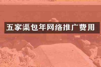 五家渠包年网络推广费用