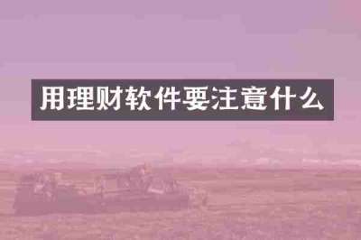 用理财软件要注意什么