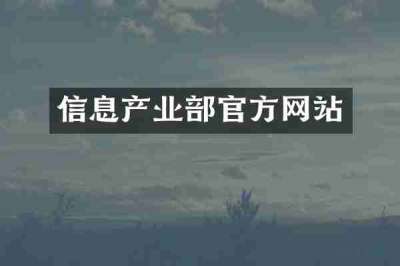 信息产业部官方网站