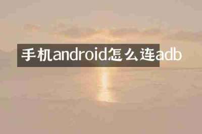 手机android怎么连adb