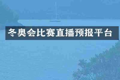 冬奥会比赛直播预报平台