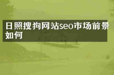 日照搜狗网站seo市场前景如何