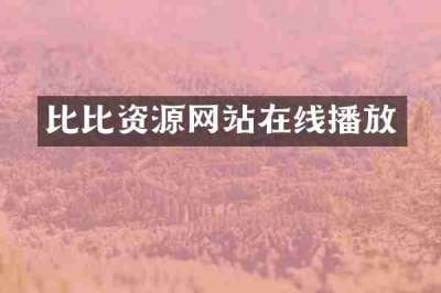 比比资源网站在线播放