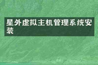 星外虚拟主机管理系统安装