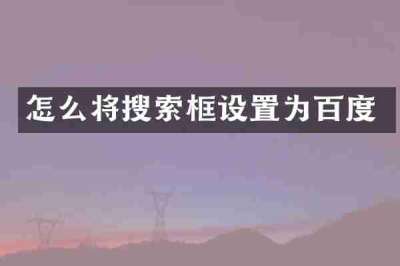 怎么将搜索框设置为百度