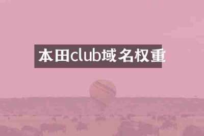 本田club域名权重