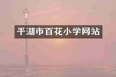 平湖市百花小学网站