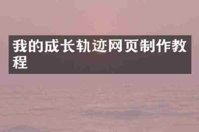 我的成长轨迹网页制作教程
