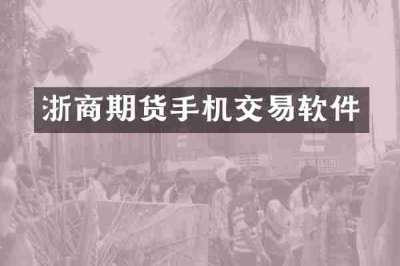 浙商期货手机交易软件
