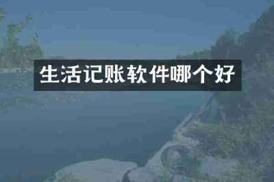 生活记账软件哪个好