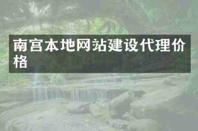 南宫本地网站建设代理价格