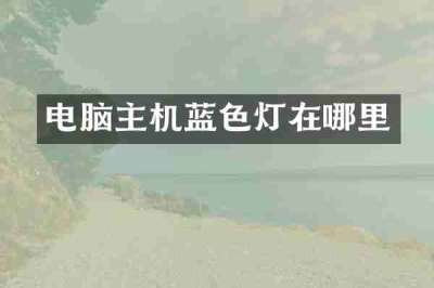 电脑主机蓝色灯在哪里