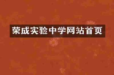荣成实验中学网站首页