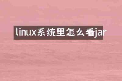 linux系统里怎么看jar