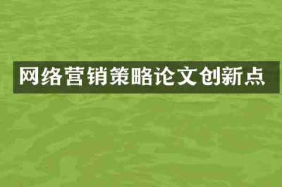 网络营销策略论文创新点
