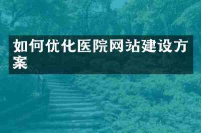如何优化医院网站建设方案