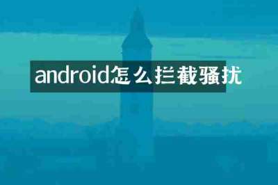 android怎么拦截骚扰