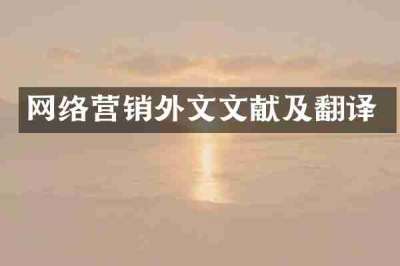 网络营销外文文献及翻译