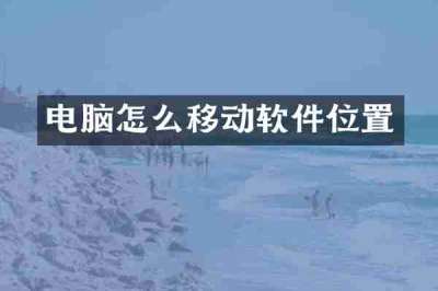 电脑怎么移动软件位置