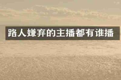 路人嫌弃的主播都有谁播