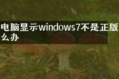 电脑显示windows7不是正版怎么办