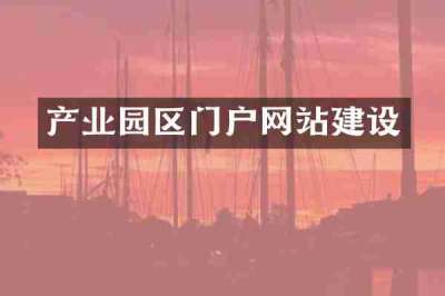 产业园区门户网站建设