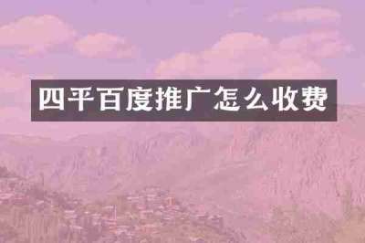 四平百度推广怎么收费