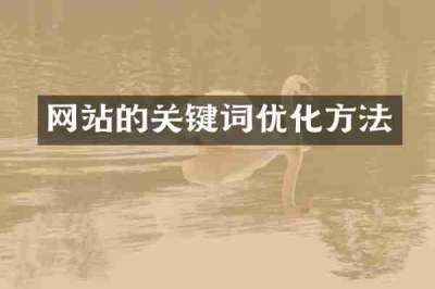 网站的关键词优化方法