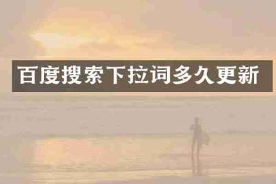 百度搜索下拉词多久更新