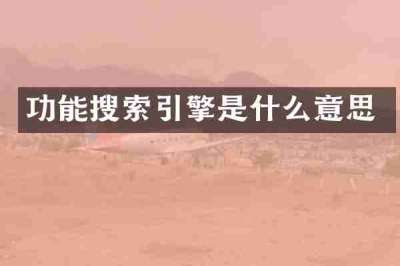 功能搜索引擎是什么意思