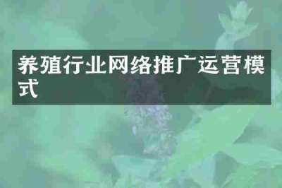 养殖行业网络推广运营模式
