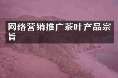网络营销推广茶叶产品宗旨