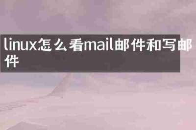 linux怎么看mail邮件和写邮件