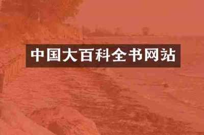 中国大百科全书网站
