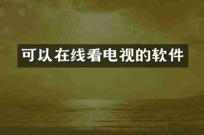 可以在线看电视的软件