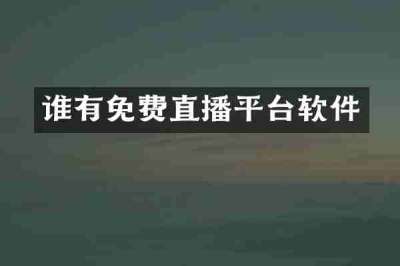 谁有免费直播平台软件