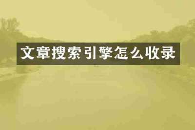 文章搜索引擎怎么收录