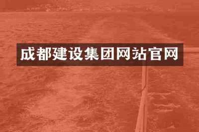 成都建设集团网站官网