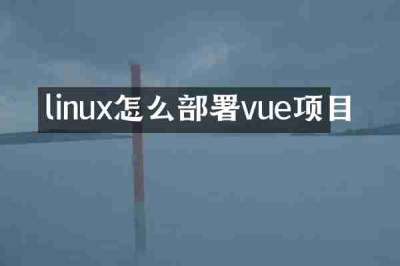 linux怎么部署vue项目
