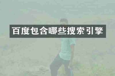 百度包含哪些搜索引擎