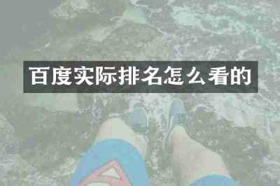 百度实际排名怎么看的